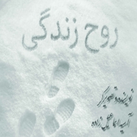 روح زندگی